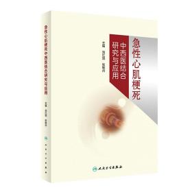 全新正版 急性心肌梗死中西医结合研究与应用 刘红旭,张敏州 9787117342896 人民卫生