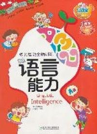 【正版图书】语言能力-多元智能全脑训练叶雅平9787535870902湖南少年儿童出版社2011-11-01