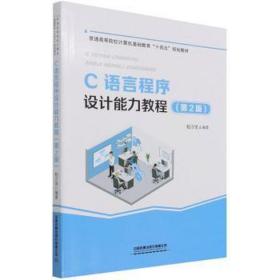 c语言程序设计能力教程(第2版) 编程语言 柏万里 新华正版