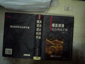 煤炭资源综合利用手册 赵跃民 9787030125811 科学出版社