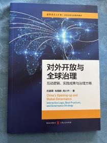 对外开放与全球治理:互动逻辑、实践成果与治理方略(国际展望丛书·全球治理与战略新疆域)
