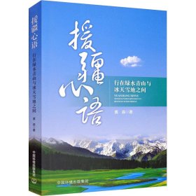 援疆心语 行在绿水青山与冰天雪地之间 黄淼 9787511143440 环境科学出版社