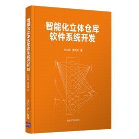【正版书籍】智能化立体仓库软件系统开发