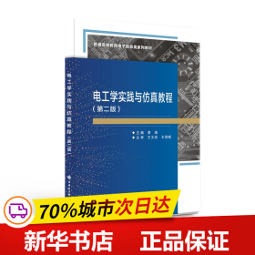 保正版！电工学实践与仿真教程(第2版普通高等教育电子信息类系列教材)9787560664057西安电子科技大学出版社黄瑞