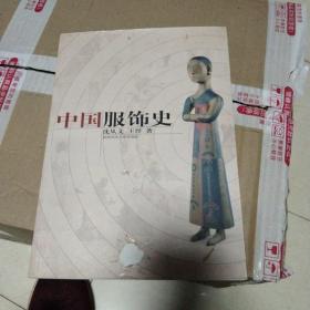 中国服饰史