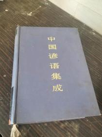 中国谚语集成