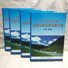 中华人民共和国 道路运输条例实施手册（四卷全）