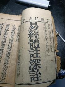 清乾隆巳酉年文宝堂木刻本周易《易经体注深诠》3册4卷一套