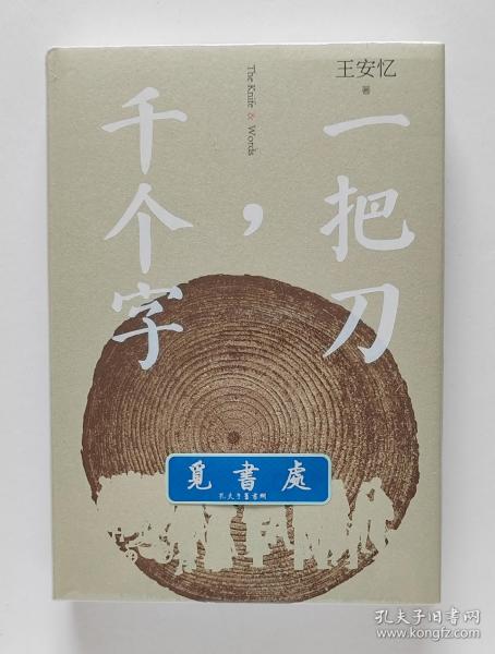 【签名本】一把刀，千个字 茅盾文学奖得主王安忆全新小说力作亲笔签名本 精装 一版一印 带塑封 实图 现货
