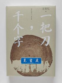 【签名本】一把刀，千个字 茅盾文学奖得主王安忆全新小说力作亲笔签名本 精装 一版一印 带塑封 实图 现货