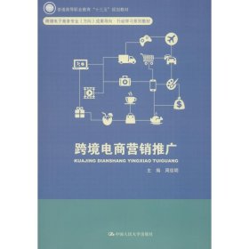 跨境电商营销推广周佳明中国人民大学出版社有限公司
