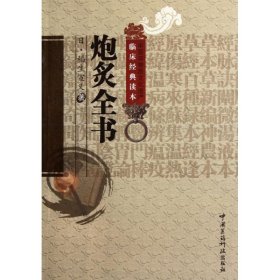 炮炙全书 （日）稻生宣义 9787506752664 中国医药科技出版社