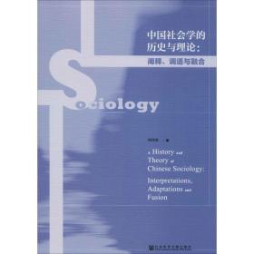 会学的历史与理论:阐释、调适与融合 社会科学总论、学术 何祎金 新华正版