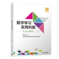 正版 数字学习实用利器----Top100+工具（中国高校创意创新创业教育系列丛书） 9787302518075 清华大学出版社