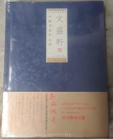 中国民间珍藏书系 文盛轩藏中国书画作品选第八辑