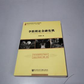 李慎明论金融危机