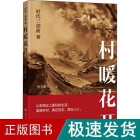 时代三部曲 2 村暖花开 官场、职场小说 贺享雍 新华正版