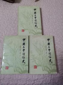 中国文学理论史 1.2.3册（三本合售）