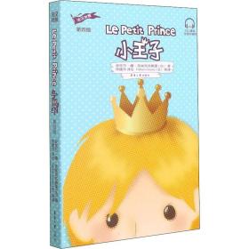 小王子 第4版 外语－其他语种读物 ()安托万·德·圣埃克苏佩里 新华正版