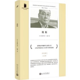 烧船/短经典精选 9787020159581 宫本辉 人民文学出版社