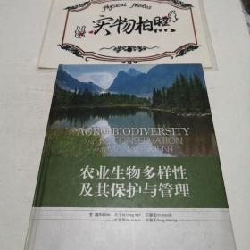 农业生物多样性及其保护与管理