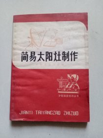 简易太阳灶制作