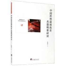 中国思想道德教育名篇精要研读/福建师范大学红色文化研究丛书 9787511737571