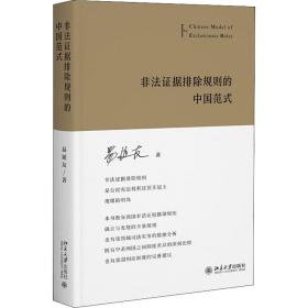 全新正版 非法证据排除规则的中国范式 易延友 9787301327920 北京大学出版社