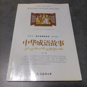 新课标   中华成语故事