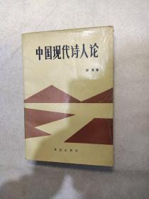 中国现代诗论(缺损如图)