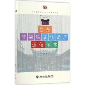 台州非物质文化遗产通俗读本