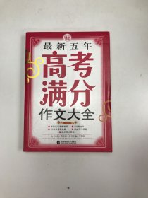 最新五年高考满分作文大全