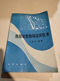 淺層地震勘探應用技術