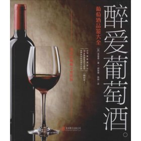 醉爱葡萄酒：葡萄酒品鉴大全李基泰北京联合出版公司9787550228924