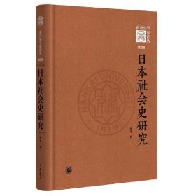 日本社会史研究(精)--《南开史学家论丛》第四辑