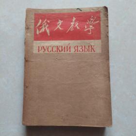 俄语教学1955年合订本第1一12期