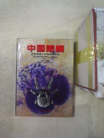 中国恙螨:恙虫病媒介和病原体研究