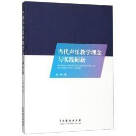全新正版 当代声乐教学理念与实践创新 林梅 9787104048657 中国戏剧