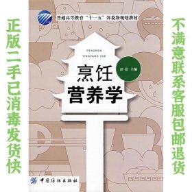 烹饪营养学 彭景 中国纺织出版社