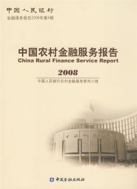 全新正版中国农村金融服务报告20089787504948854