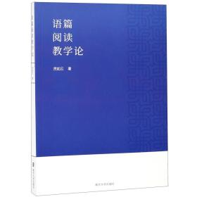 全新正版 语篇阅读教学论 贡如云 9787305216626 南京大学
