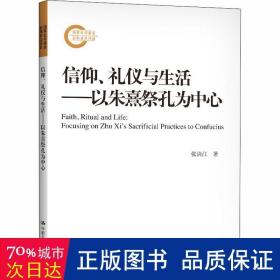 信仰、礼仪与生活:以朱熹祭孔为中心:focusing on zhu s sacrifi practices to confucius 中国哲学 张清江 新华正版