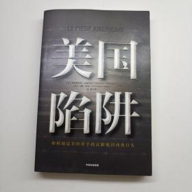 美国陷阱