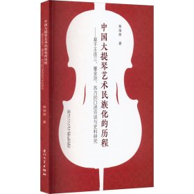 中国大提琴艺术民族化的进程——基于王连三、董金池、苏力的口述访谈与史料研究