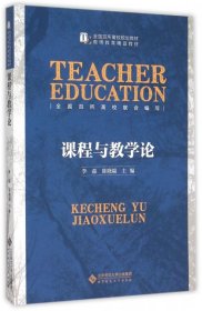 正版书教师教育精品教材课程与教学论
