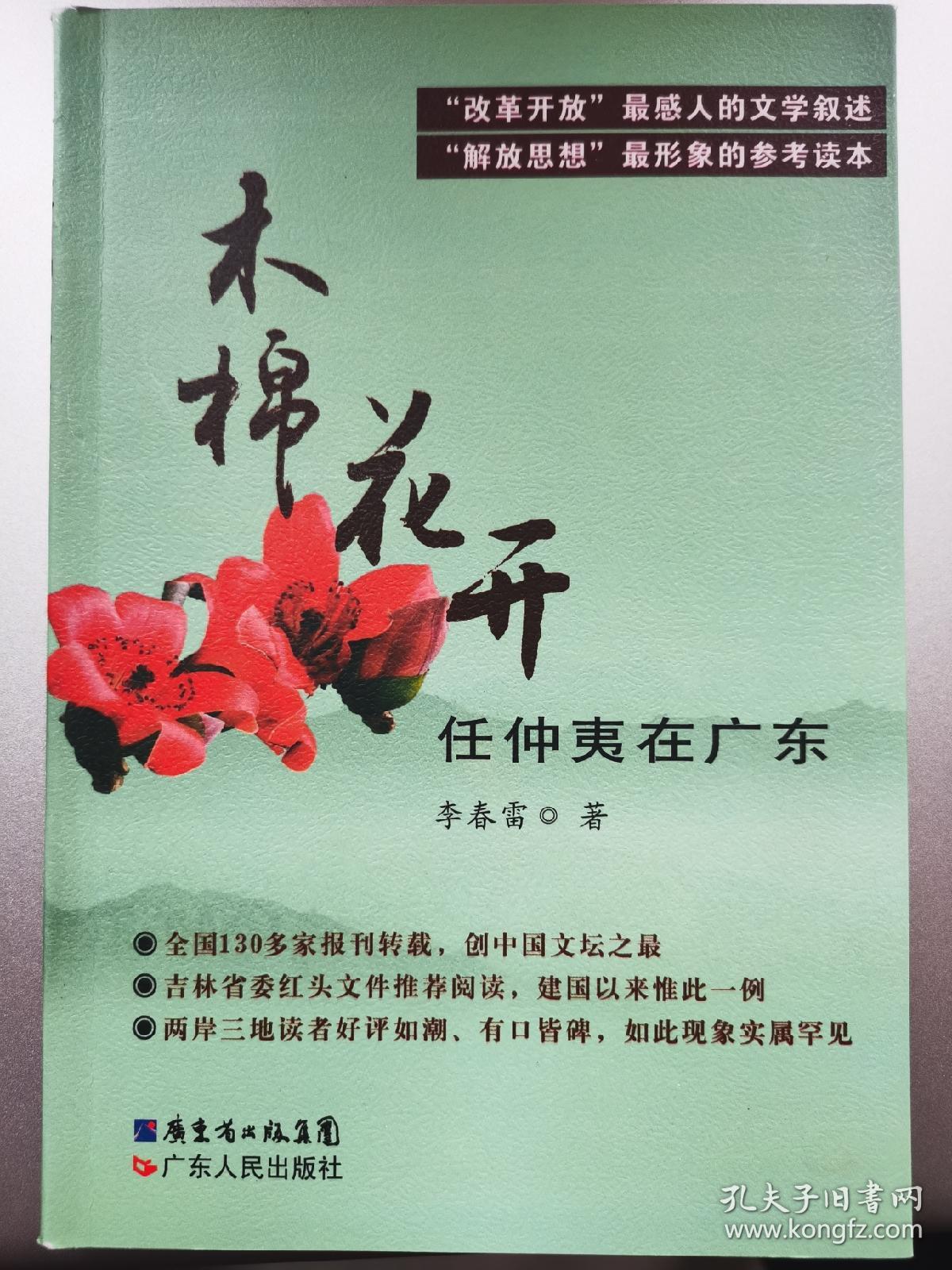 超珍罕 李春雷 木棉花开 单行本 包含 木棉花开 和 玉兰飘香 两篇中篇报告文学精品 签名盖章本 孔夫子旧书网