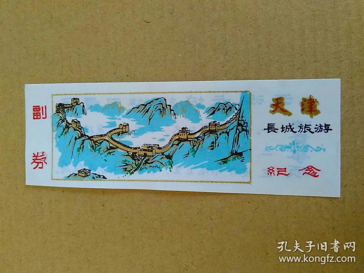 黄崖关长城参观券