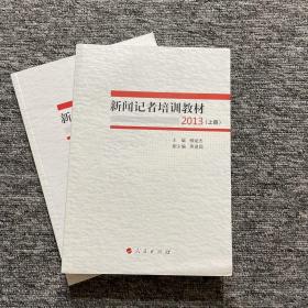 新聞記者培訓教材2013（全兩冊）