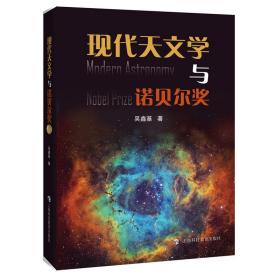现代天文学与诺贝尔奖 自然科学 吴鑫基 新华正版