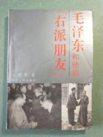毛泽东和他的“右派朋友”  (1版1印)